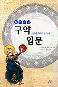 [새책] 알기 쉬운 구약입문